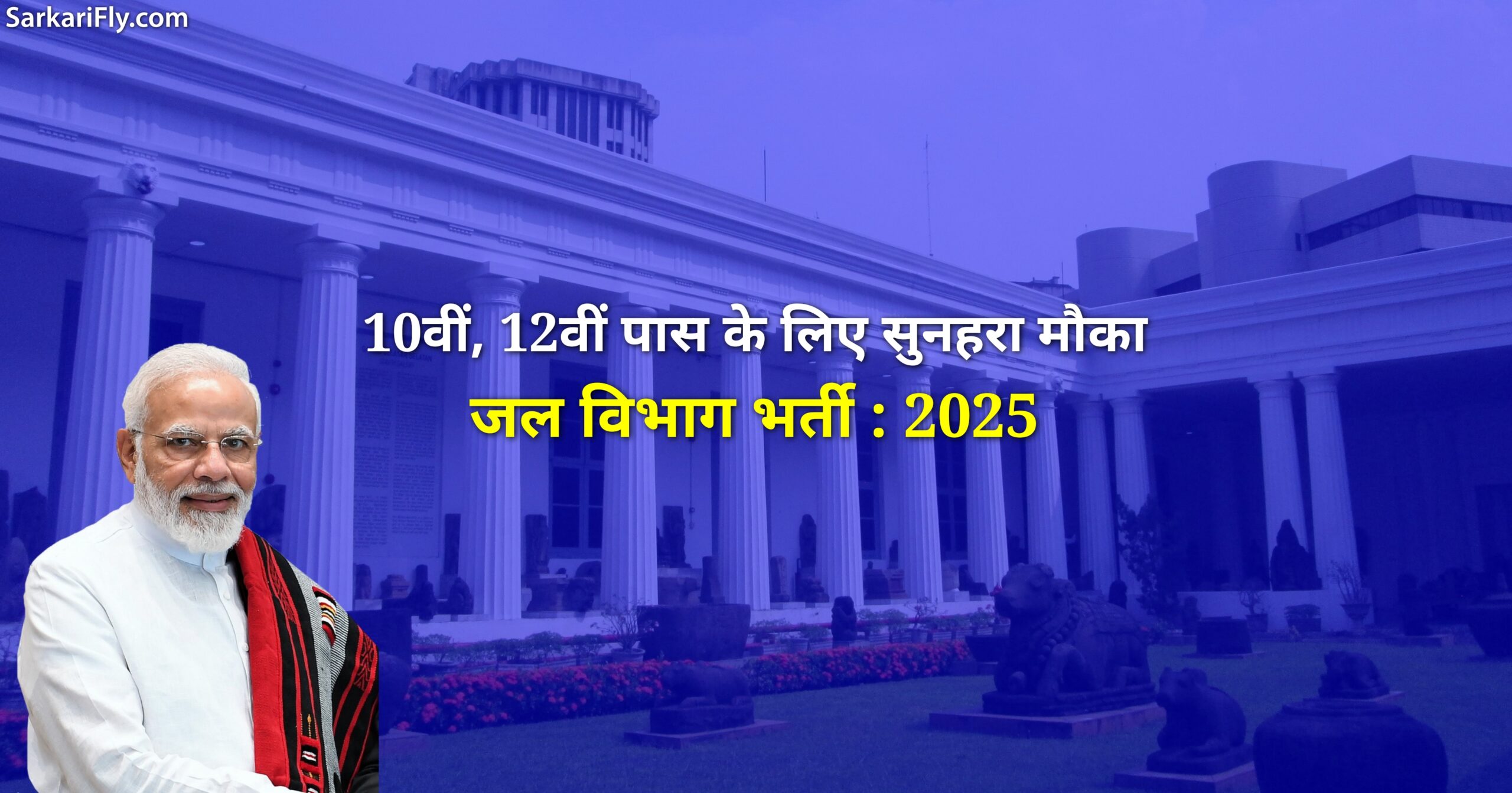 जल विभाग भर्ती 2025 की जानकारी हिंदी में