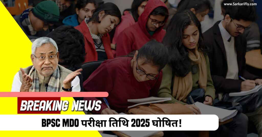 BPSC MDO परीक्षा तिथि 2025 की जानकारी वाला पोस्टर - SarkariFly.com