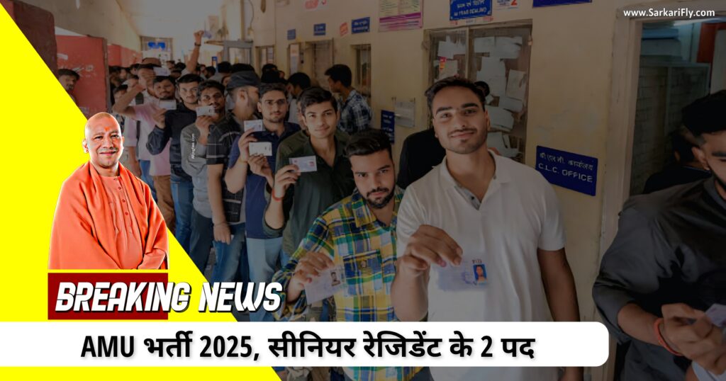 AMU सीनियर रेजिडेंट भर्ती 2025, MS MD DNB के लिए नौकरी, SarkariFly पोस्टर