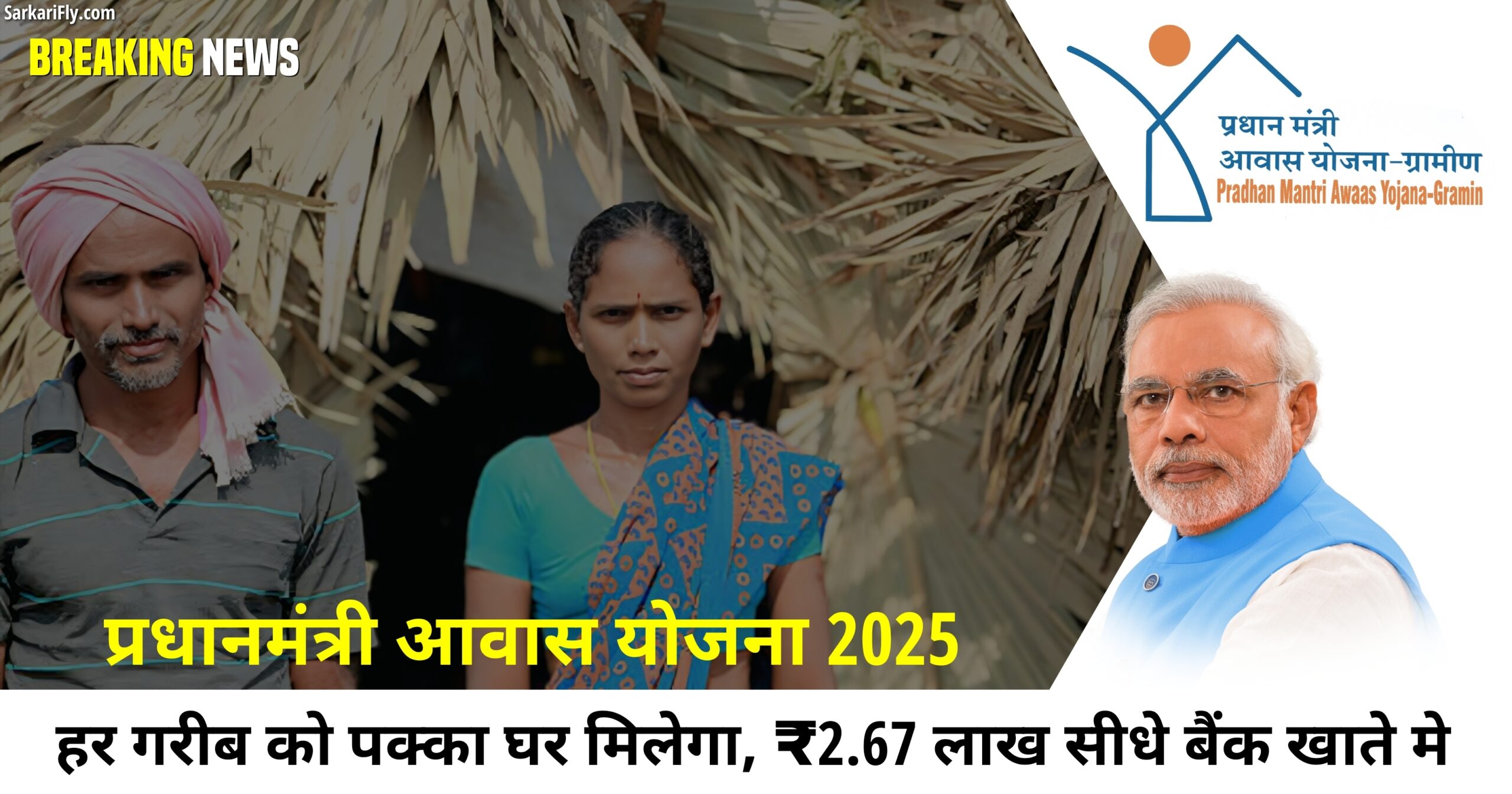 प्रधानमंत्री आवास योजना 2025 में सब्सिडी का लाभ