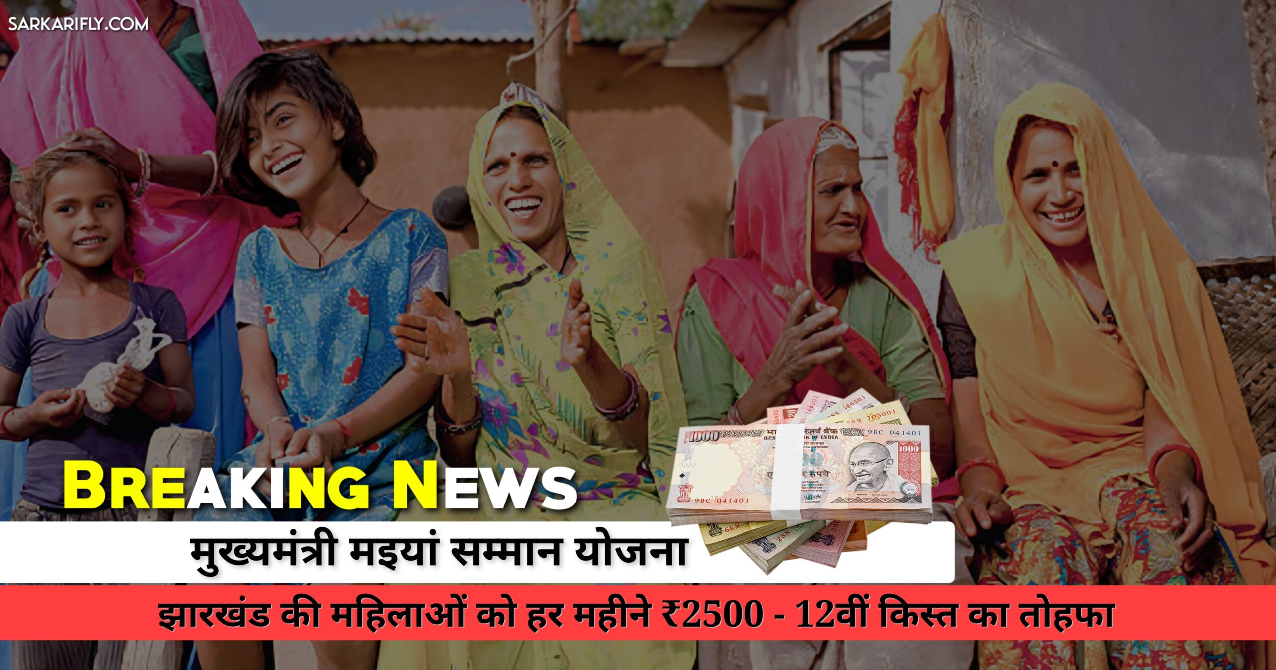 मुख्यमंत्री मइयां सम्मान योजना झारखंड 2025 – राखी से पहले महिलाओं को ₹2500