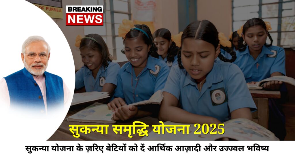 सुकन्या समृद्धि योजना 2025 पोस्टर - बेटी के भविष्य की बचत योजना