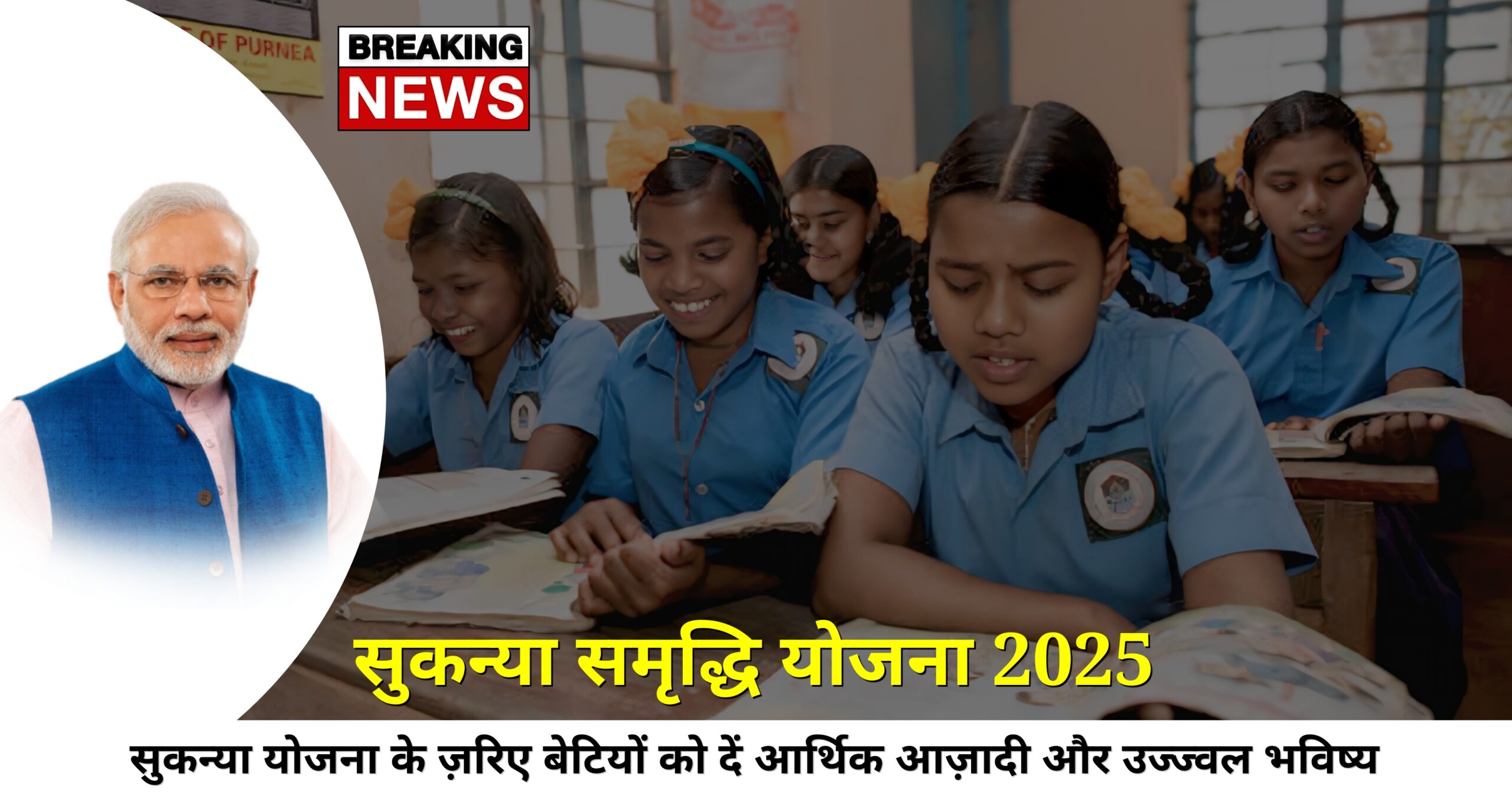 सुकन्या समृद्धि योजना 2025 पोस्टर - बेटी के भविष्य की बचत योजना