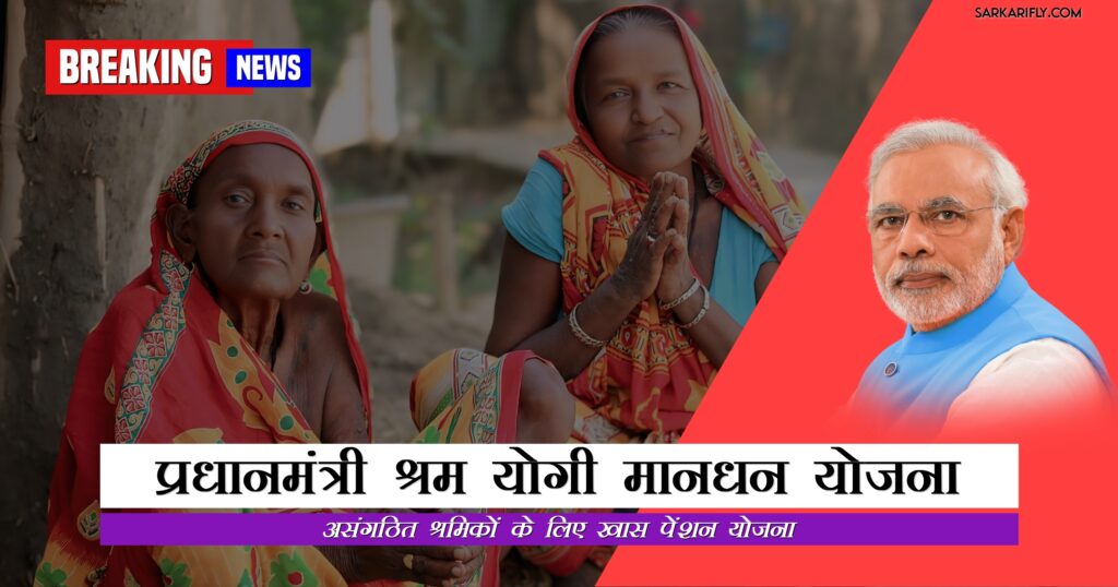 प्रधानमंत्री श्रम योगी मानधन योजना के तहत पेंशन प्राप्त करते बुजुर्ग