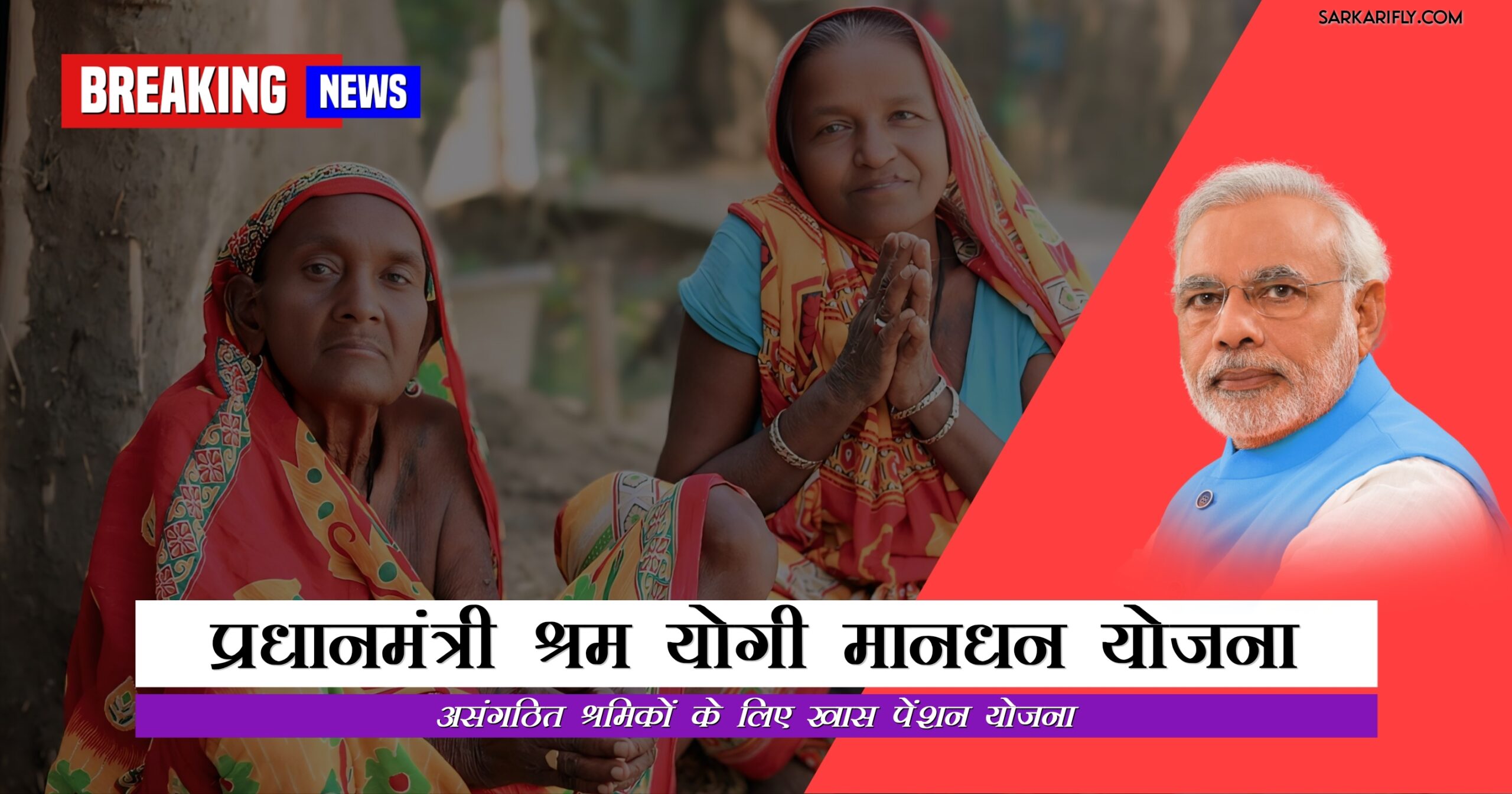 प्रधानमंत्री श्रम योगी मानधन योजना के तहत पेंशन प्राप्त करते बुजुर्ग