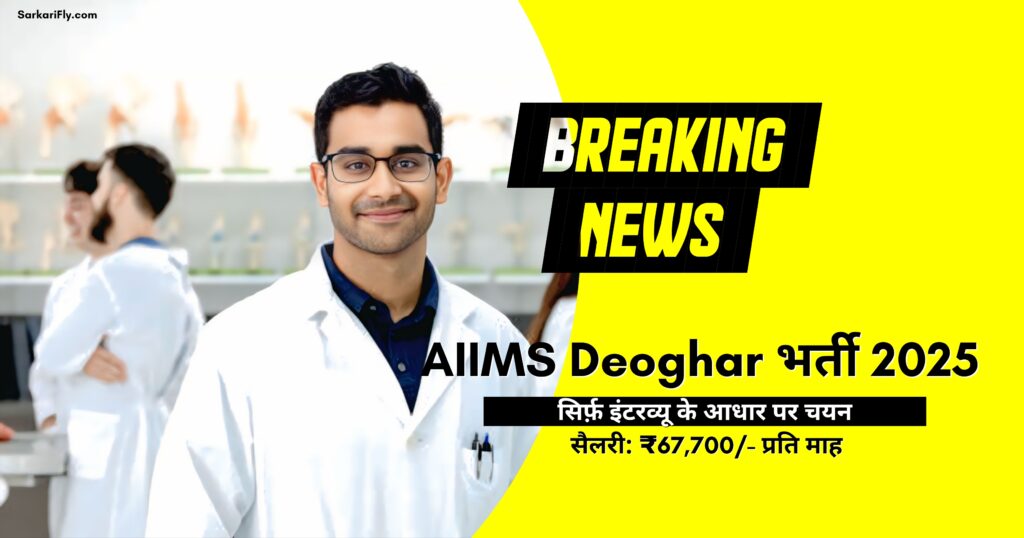 AIIMS Deoghar Recruitment 2025 – 167 Senior Resident Vacancy, Salary ₹67,700, Apply Offline before 25 August