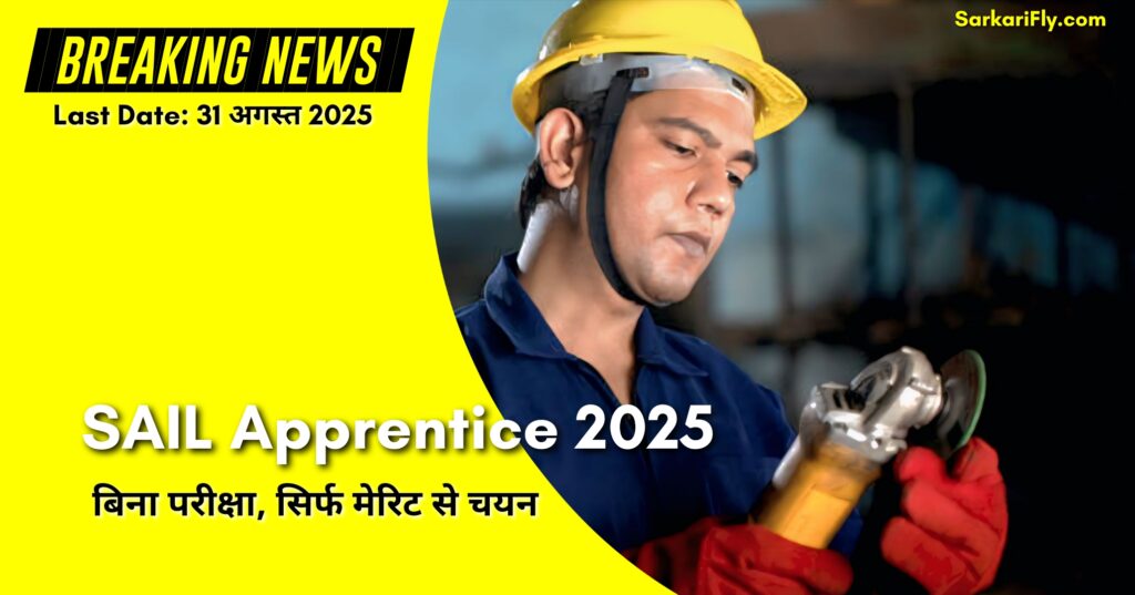 SAIL Apprentice Recruitment 2025 – 816 पदों पर बंपर भर्ती, बिना परीक्षा चयन
