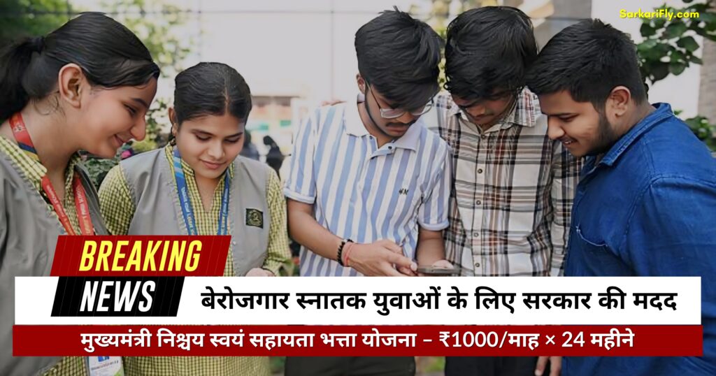 मुख्यमंत्री निश्चय स्वयं सहायता भत्ता योजना 2025 – बिहार सरकार द्वारा बेरोजगार स्नातक युवाओं को ₹1000 प्रति माह सहायता